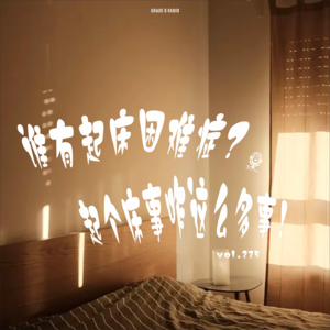 【vol.225】起床困难症？起个床咋这么多事！