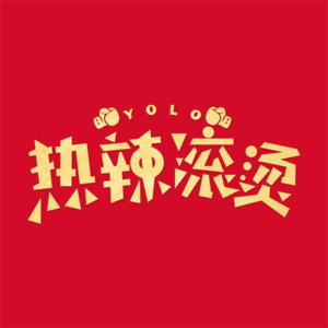 第一期：热辣滚烫——谈谈短期内迅速减肥对身体的影响