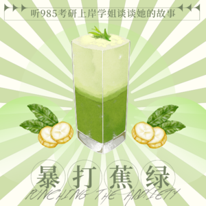 04期 | 来一瓶暴打焦绿茶——听985考研上岸学姐谈谈她的故事
