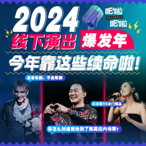 2024，线下演出爆发年！今年靠这些续命啦 | VOL.20