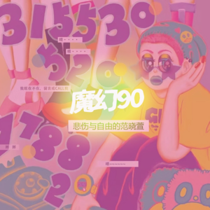 西海特辑025上：魔幻90 | 悲伤范晓萱，成功作为痛苦