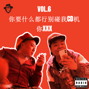 Vol.6 你要什么都行别碰我CD机 你XXX!
