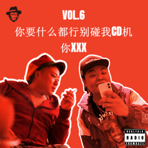 Vol.6 你要什么都行别碰我CD机 你XXX！