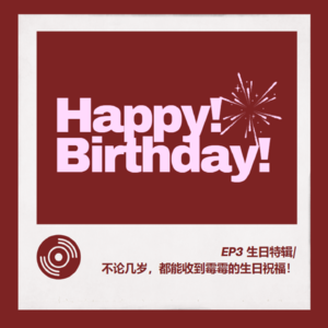 EP3 生日特辑｜不论几岁，都能收到霉霉的生日祝福！