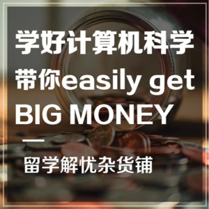 干货 | 学好计算机科学，带你轻松get big money