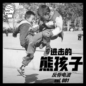 进击的熊孩子 - 反骨電波 vol.001