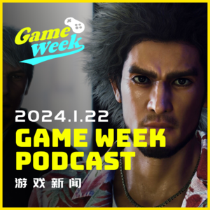 【一周游戏新闻-20240122】新节目启动！每周跟您聊聊游戏新闻！
