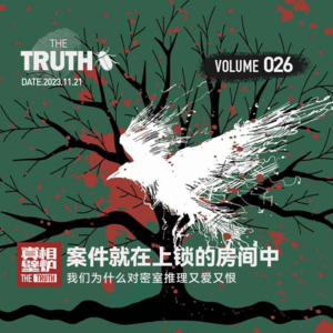 26 案件就在上锁的房间中，我们为什么对密室推理又爱又恨