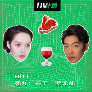 EP11 秃九：关于“爱无能”