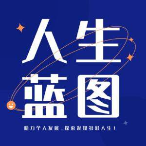 什么是人生蓝图？