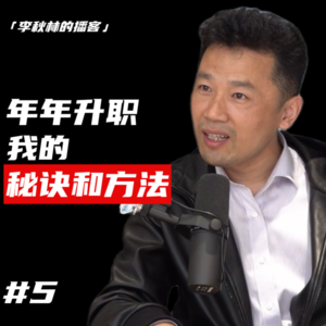 #5 千人公司最快晋升记录创造者：要想升职快你得先做到这一点