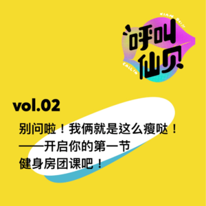 vol.02别问啦！我俩就是这么瘦哒！——开启你的第一节健身房团课吧！