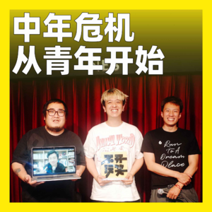 32. 中年危机从青年开始