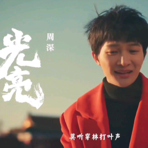 Music Moment 一期一荟 | 周深:我却相信最渺小最微弱最柔软最无畏的你