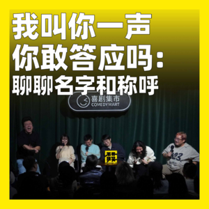 cover of episode 166.我叫你一声你敢答应吗：聊聊名字和称呼