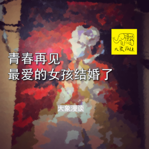vol.6 最爱的那个女孩要结婚了