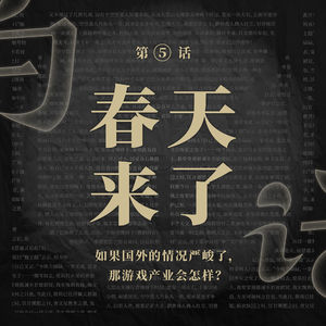 白话Vol.05 春天来了