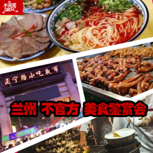 vol.004兰州不官方美食鉴赏-不完全淑女