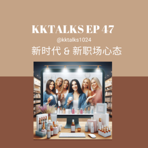 KKTalks EP47 新时代新的职场心态：东方臻选和董宇辉