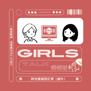 vol.034 Girls Talk悄悄话：网友面基回忆录（番外）