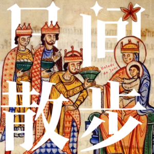 圣诞特辑-送礼好难：别再送我香榭的落叶了｜Vol.007