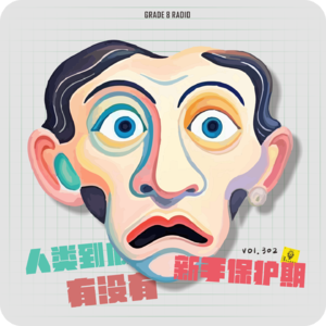 【vol.302】人类到底有没有新手保护期！