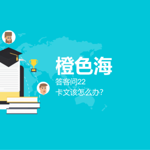 答客问16：卡文了该怎么办