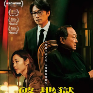 41.《破·地狱》活着的人也需要破地狱
