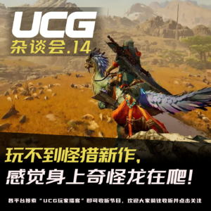Vol.14玩不到怪猎新作,感觉身上奇怪龙在爬!【UCG杂谈会】