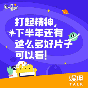 16. 打起精神，下半年还有这么多好片可以看！