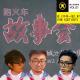 在《千钧一发》时，只想《GET OUT》－跑火车故事会vol.1