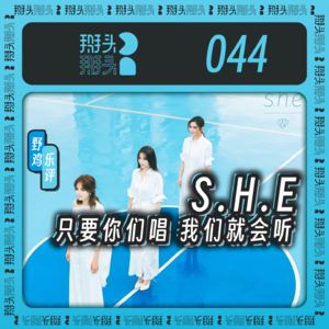 044：【野鸡乐评】S.H.E-只要你们唱 我们就会听！