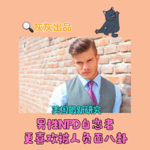 美国最新研究·男性NPD自恋者更喜欢被人负面八卦