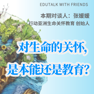 群岛教育谈 No. 14 | 对生命的关怀是本能还是教育？