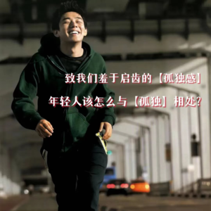 致我们羞于启齿的孤独感:年轻人该怎么与孤独共处?