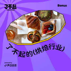 Bonus：把机会揉进面团里！烘焙行业还能跑出新黑马吗？