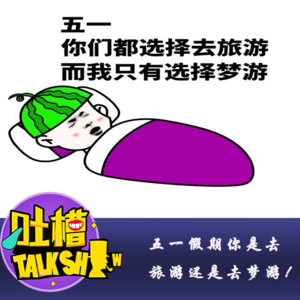 五一假期你是去旅游还是去梦游！[吐槽脱口秀]