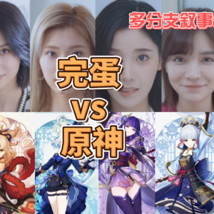 多分支叙事，对比分析《完蛋，我被美女包围了》和《原神》角色任务！