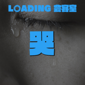 EP.049 - 哭