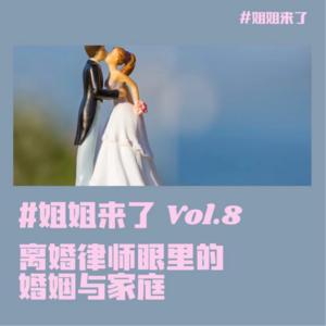 爱的教育：离婚律师眼中的婚姻