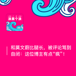 58、和莫文蔚比腿长，被评论骂到自闭：这位博主有点“疯”！