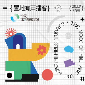 Vol010：今天你可持续了吗？