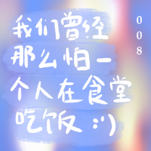 008 斯坦福碎碎念：我们曾经那么怕一个人在食堂吃饭