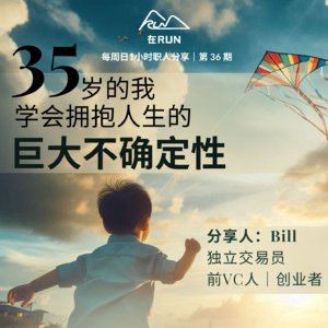E27: Bill - 35岁的我，学会拥抱人生的巨大不确定性｜VC｜独立交易员