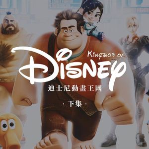 现代迪士尼是如何成为动画巨头的？