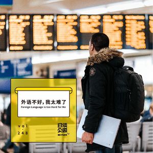vol. 248 外语不好，我太难了