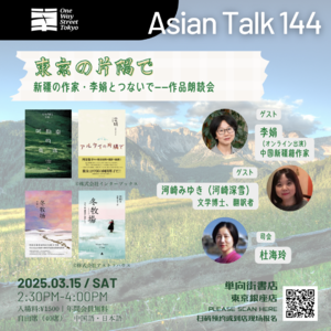 [中日双语]李娟：在东京的角落呼唤阿勒泰 No.35 AsianTalk144
