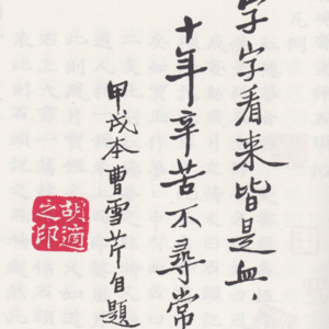 爲什麼胡適對後四十回作者的推斷不能成立（一）