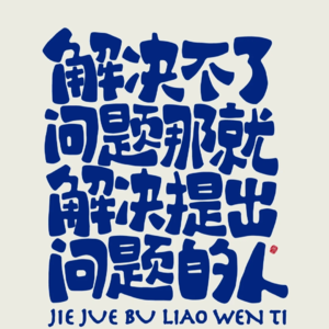 No.010-解决问题or解决人?That is a question