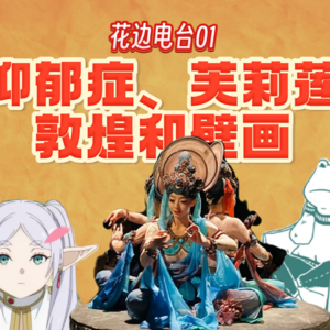 #01抑郁症、芙莉莲和敦煌壁画